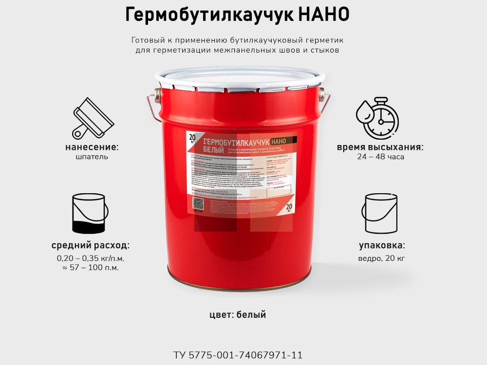 Гермобутилкаучук НАНО белый – купить в Москве по цене от 3 577 р. за ...