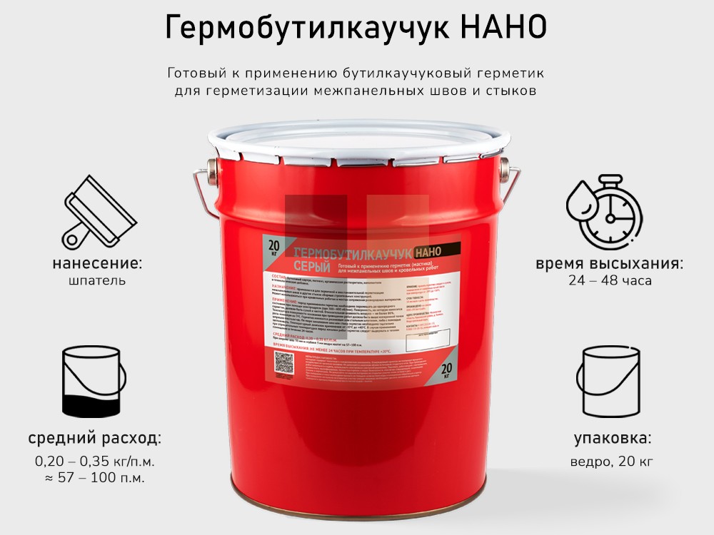 Гермобутилкаучук НАНО серый – купить в Москве по цене от 4 054 р. за ...